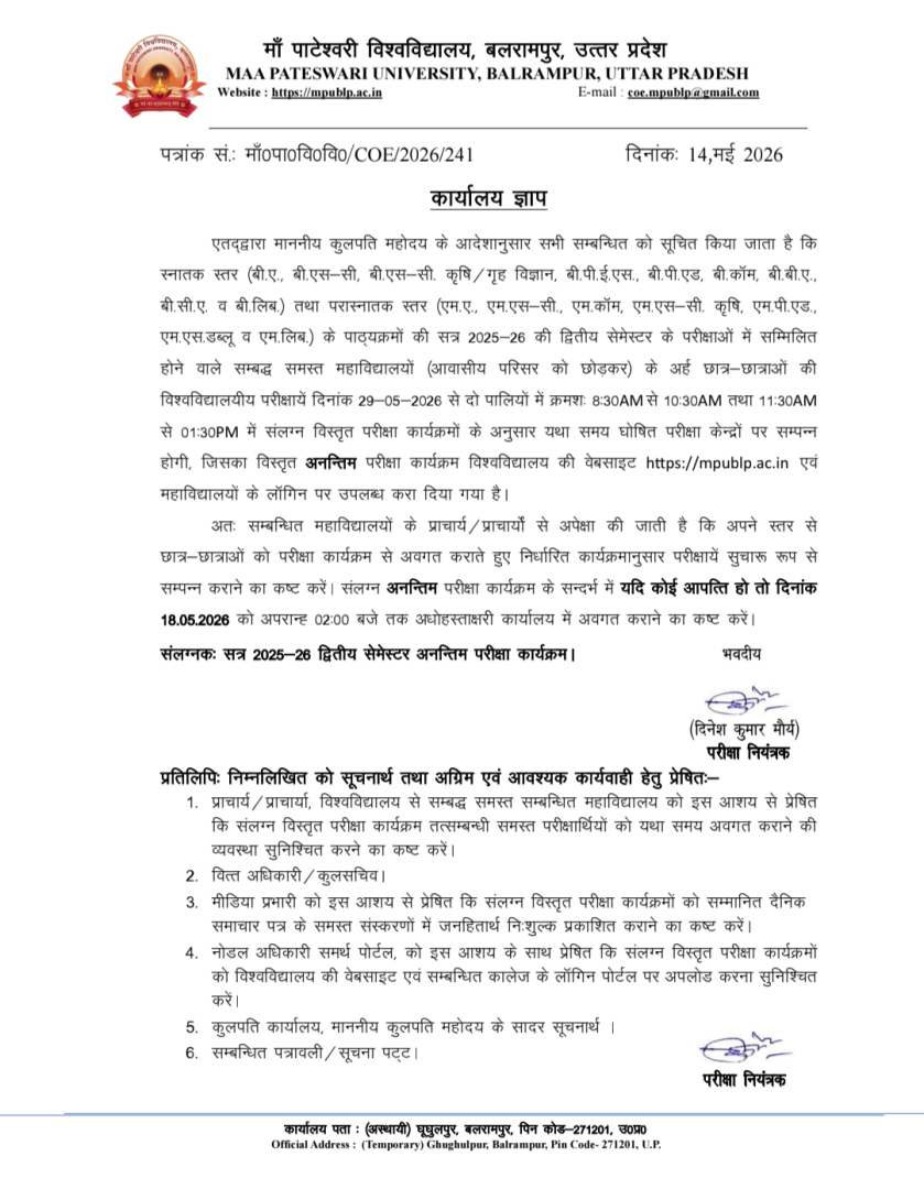 माँ पाटेश्वरी विश्वविद्यालय की द्वितीय सेमेस्टर परीक्षाएं 29 मई से होंगी शुरू