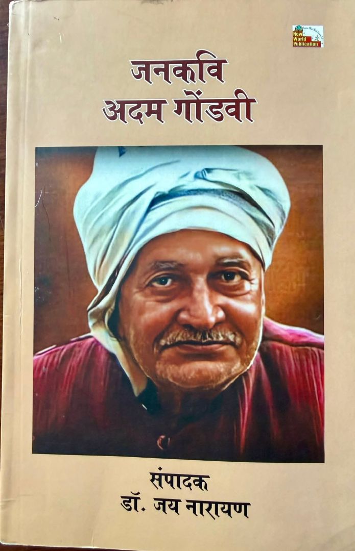 "कांपती क्यों है सत्ता की छतरी, अदम के कदम की थाप से-व्यवस्था से टकराने वाले शायर थे अदम गोंडवी " 