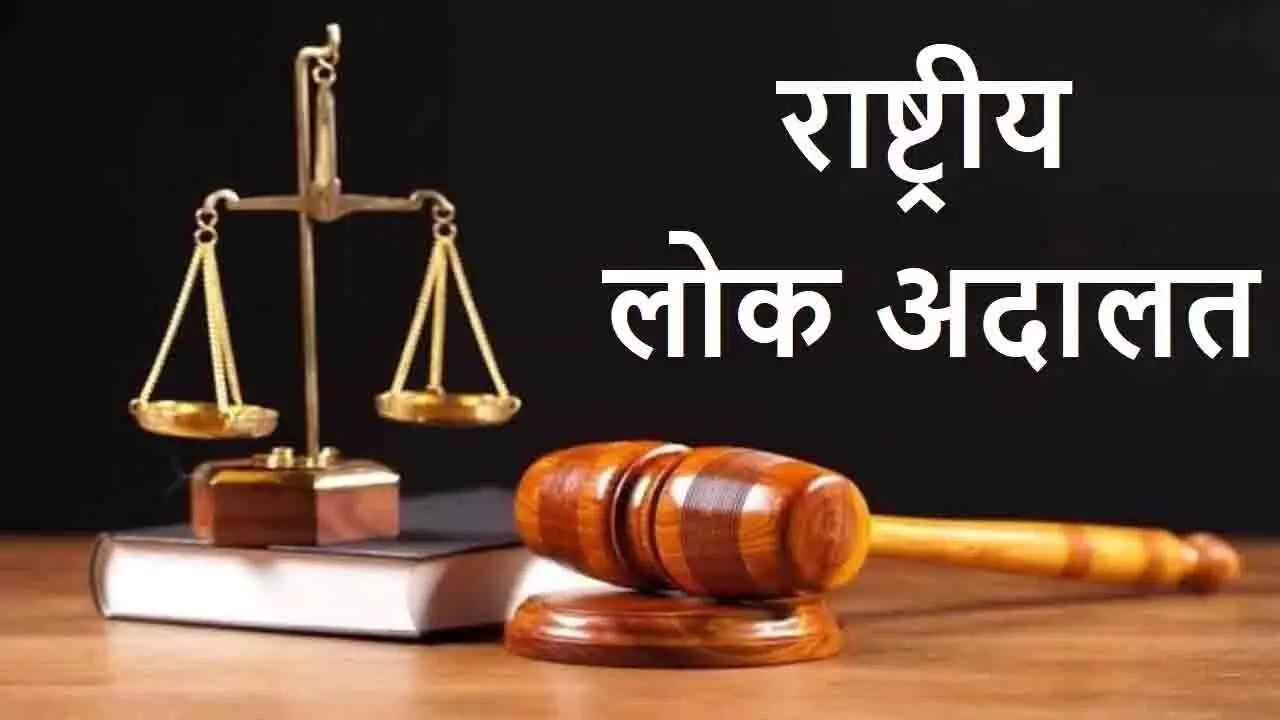 राष्ट्रीय लोक अदालत आगामी 11 फरवरी को