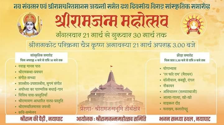 21 मार्च से 30 मार्च तक अयोध्या में चलेगा श्री राम जन्म महोत्सव।