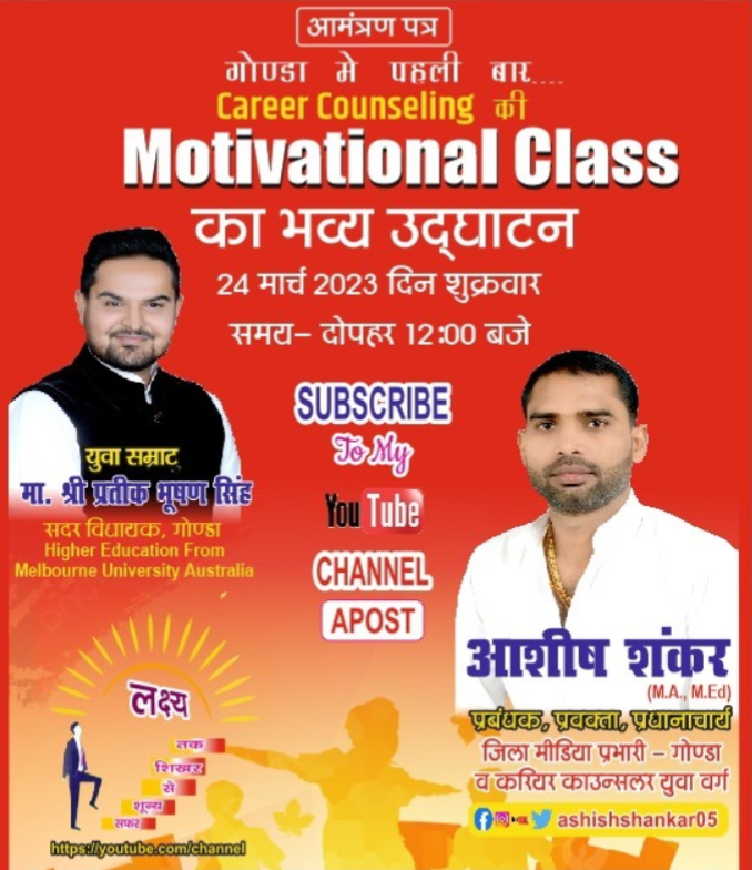 गोंडा : सदर विधायक माननीय प्रतीक भूषण सिंह द्वारा(Motivational Class ) काउंसलिंग सेंटर का किया जाएगा उद्घाटन