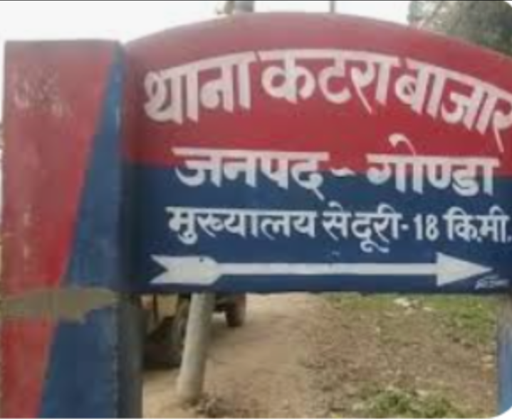 गोंडा : अपराध छुपाने में माहिर है कटरा बाजार पुलिस