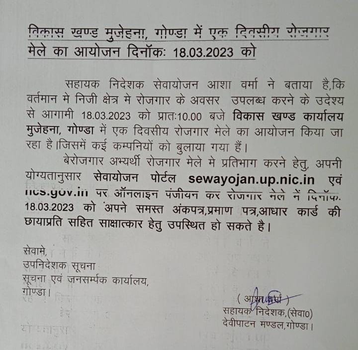 गोंडा : 18 मार्च को विकासखंड कार्यालय मुजेहना में आयोजित किया जाएगा एक दिवसीय रोजगार मेला