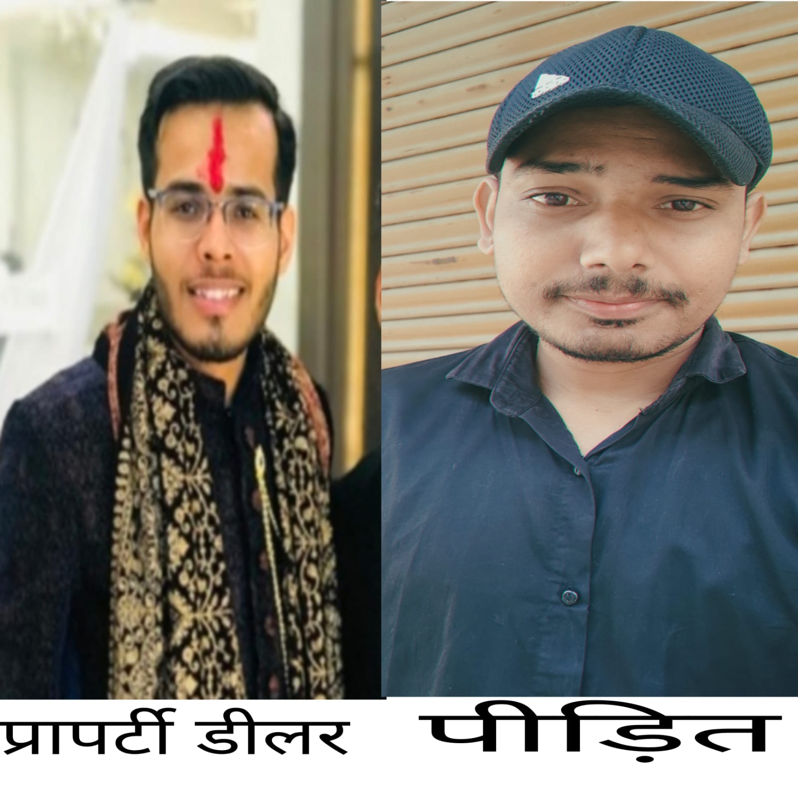 <em>सौरभ मिश्रा नाम के प्रॉपर्टी डीलर पर पीड़ित का पैसा हजम करने का आरोप</em>