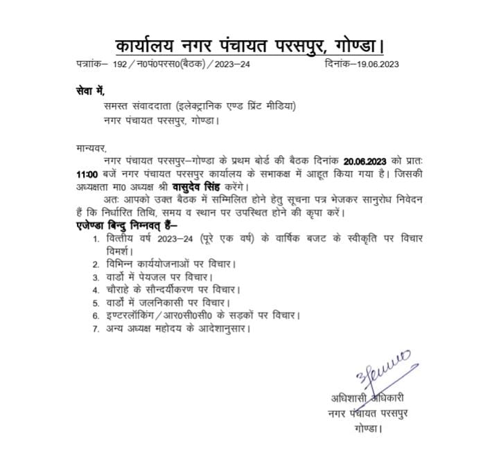 गोंडा : नगर पंचायत कार्यालय परसपुर के सभागार में पहली बैठक आज , अधिशाषी अधिकारी उपेंद्र कुमार उपाध्याय ने दी जानकारी