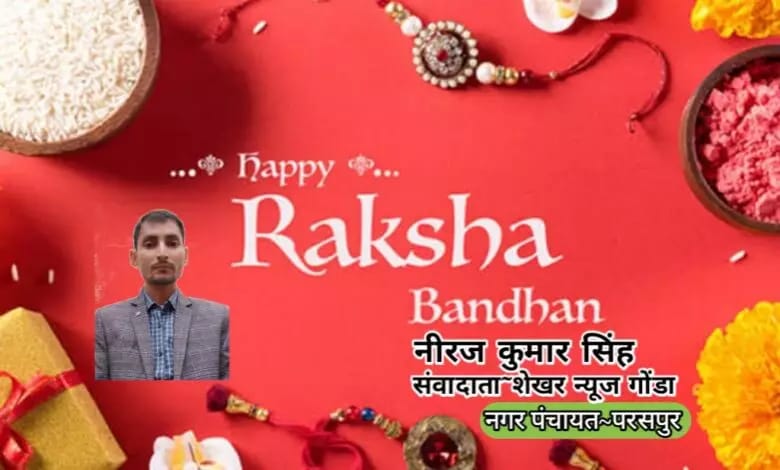 गोंडा : देशवासियों को रक्षाबंधन पर्व की हार्दिक शुभकामनाएं