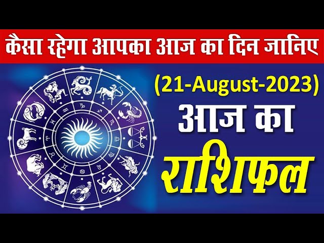 शेखर न्यूज़ पर आज का राशिफल... 21.08.2023
