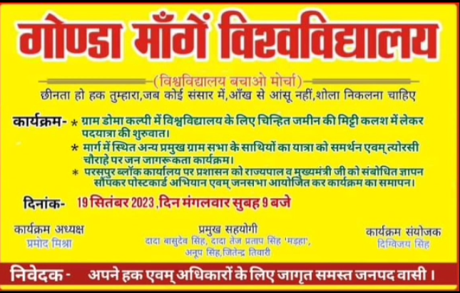 गोंडा : गोंडा विश्वविद्यालय बचाओ मोर्चा के द्वारा 19 सितंबर को डोमाकल्पी कृषि फार्म से सुबह 10 बजे शुरू होगी पदयात्रा