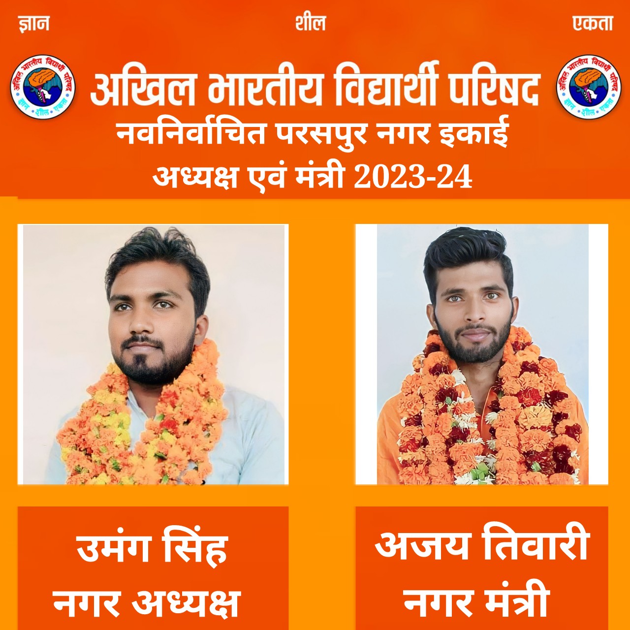 गोंडा : अखिल भारतीय विद्यार्थी परिषद् की नई इकाई का हुआ गठन , उमंग सिंह अध्यक्ष व अजय तिवारी बने नगर मंत्री