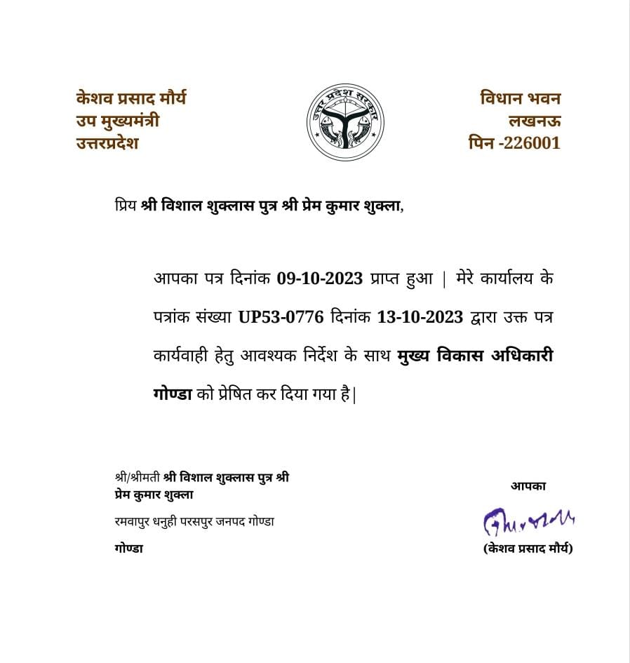 गोंडा : उप मुख्यमंत्री केशव प्रसाद मौर्य ने मुख्य विकास अधिकारी गोंडा को इंटरलॉकिंग सड़क का नवीनीकरण कराने के लिए पत्र के माध्यम से कार्यवाही हेतु आवश्यक निर्देश के साथ किया प्रेषित