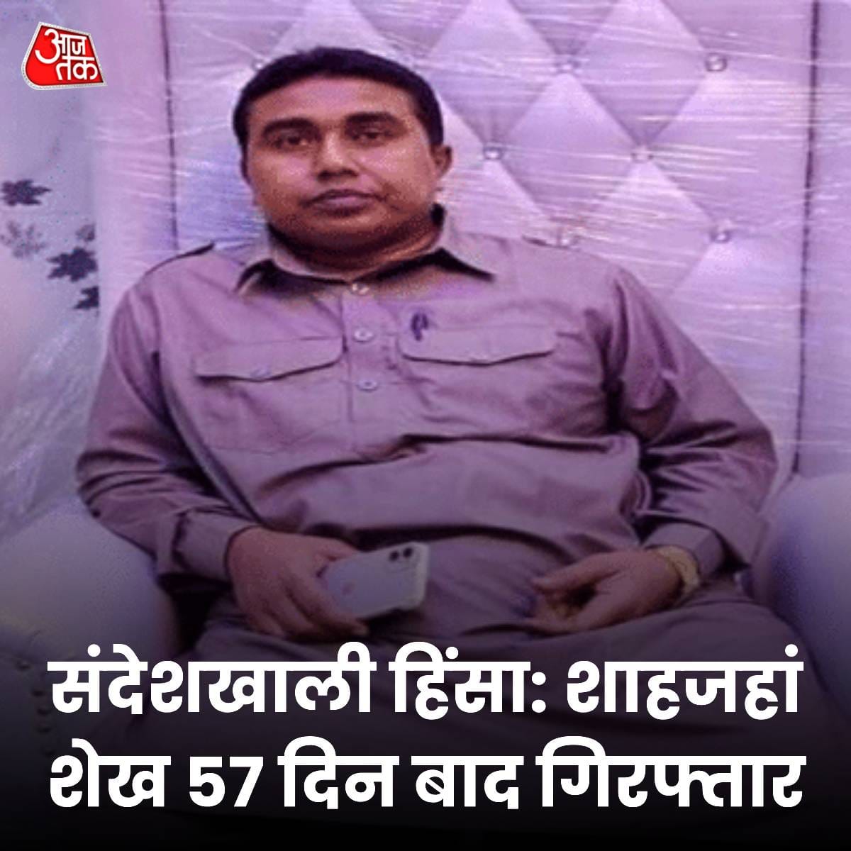 शाहजहां शेख 57 दिन बाद गिरफ्तार, संदेशखाली केस का मुख्य किरदार ED टीम पर हमले के बाद से था फरार
