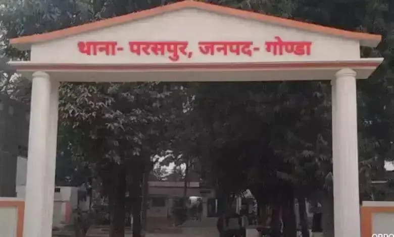 गोंडा : परसपुर में मारपीट के मामलों में 11 लोगों के खिलाफ केस दर्ज