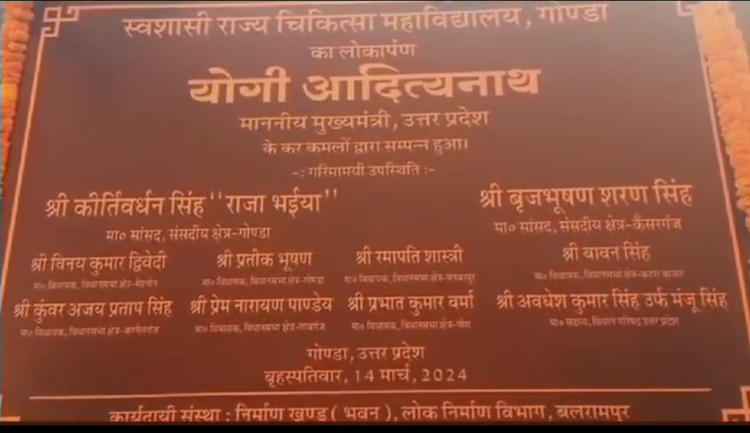 गोंडा : मौजूदा विधायक अजय सिंह के स्थान पर शिलापट्ट ( पत्थर ) पर लिख दिया गया कुंवर अजय प्रताप सिंह का नाम , आमजनमानस में बना चर्चा का विषय