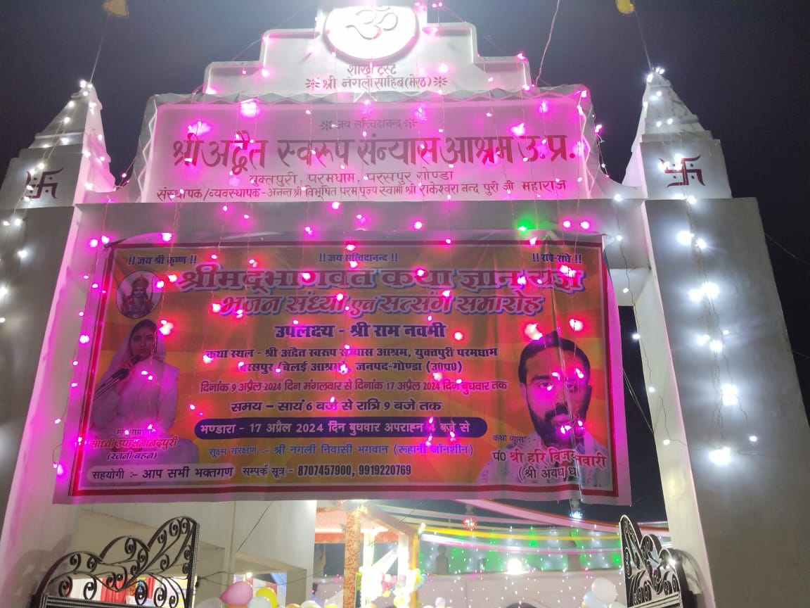 गोंडा : श्रीअद्वैत स्वरूप सन्यास आश्रम में आयोजित श्रीमद भागवद महापुराण की कथा के दौरान भगवान जन्म की कथा का रसास्वादन कराया गया।