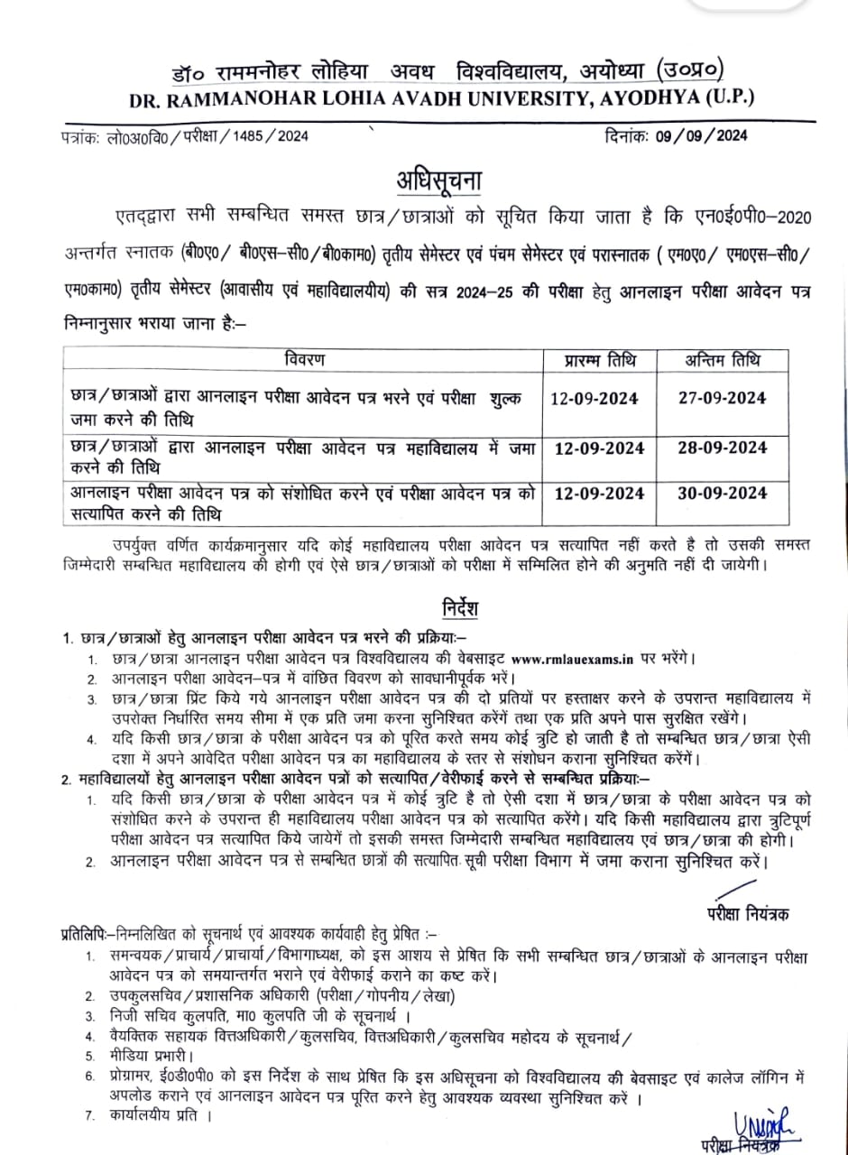गोंडा : डॉ राम मनोहर लोहिया अवध विश्वविद्यालय ने परीक्षा आवेदन की तिथियां घोषित कीं, 28 सितंबर अंतिम तिथि