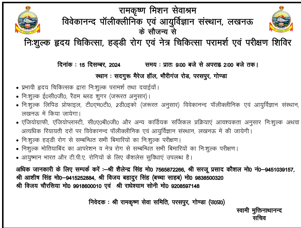गोंडा : परसपुर में निशुल्क चिकित्सा शिविर, हृदय, हड्डी और नेत्र रोगियों को मिलेगा उपचार और दवाएं