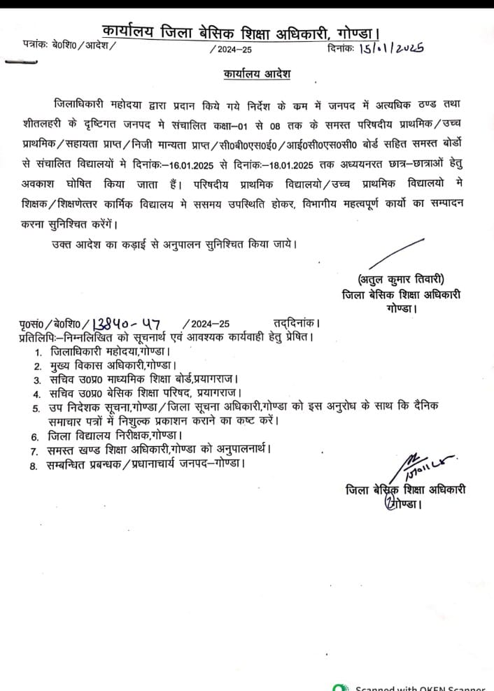 गोंडा : अत्यधिक ठंड और शीतलहरी के चलते कक्षा 1 से 8 तक के स्कूल बंद