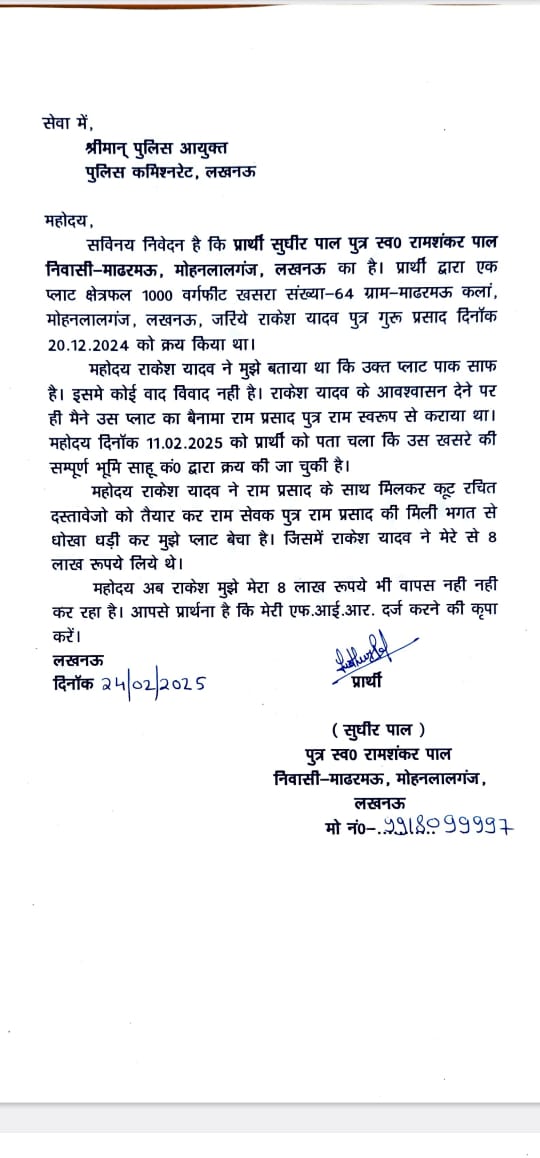 लखनऊ में दबंगों ने फर्जी कागजात तैयार कर बेचा प्लाट...