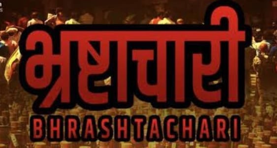 गोंडा : रिश्वतखोरों का गुणगान कर खुद फंसा, पुराने कारनामों का चिट्ठा खुला