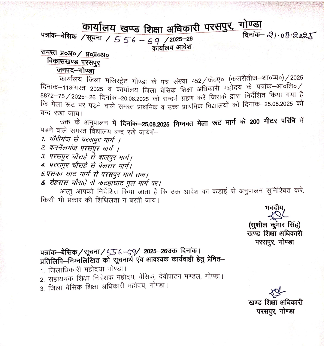 गोंडा : कजरीतीज पर्व पर 25 अगस्त को मेला रूट के सभी प्राथमिक व उच्च प्राथमिक विद्यालय रहेंगे बन्द, खण्ड शिक्षा अधिकारी परसपुर ने जारी किया आदेश