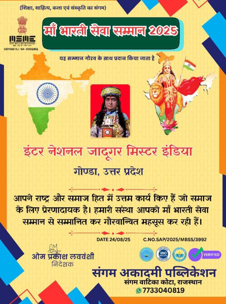 गोंडा : गोण्डा के गौरव इंटरनेशनल जादूगर मिस्टर इंडिया को मिला माँ भारती सेवा सम्मान,कोटा के राष्ट्रीय मंच पर बिखेरी प्रतिभा की चमक