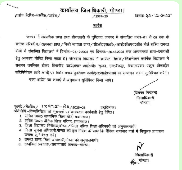 गोंडा : शीतलहर के चलते कक्षा 1 से 8 तक के स्कूलों में तीन दिन का अवकाश घोषित